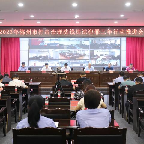 2023年郴州市打击治理洗钱违法犯罪三年行动工作推进会成功召开