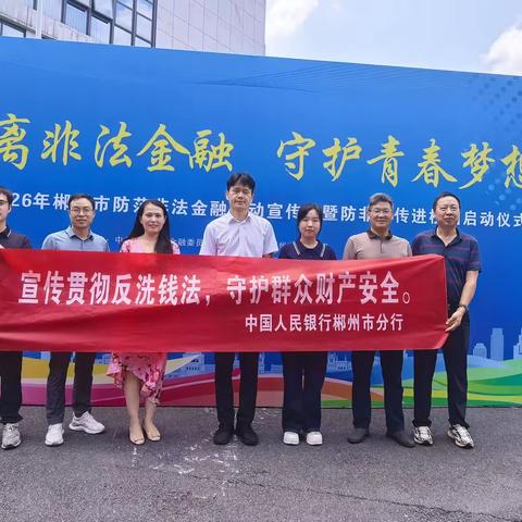 政银校企联动宣教  筑牢校园金融防线 ——中国人民银行郴州市分行联合金融机构开展防范非法金融和禁毒公益宣传进校园活动