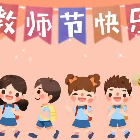 暖暖教师节，浓浓师幼情——第五小学幼儿园教师节主题活动