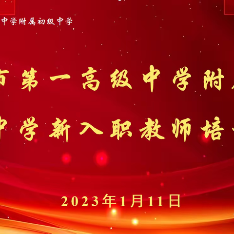 喜迎团队新血液，共促教师新成长—汝州市一高附中2023学年新入职教师培训活动纪实