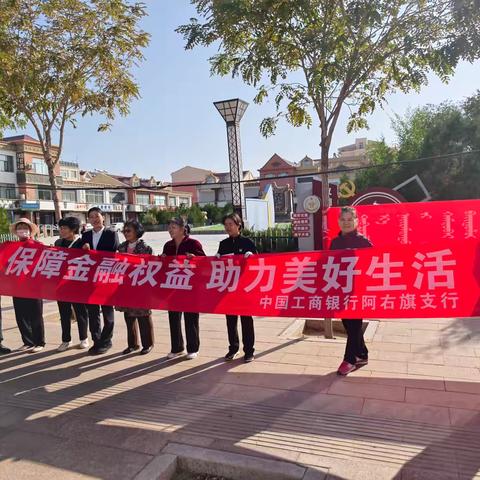 《保障金融权益，助力美好生活》 ——工商银行阿盟分行阿拉善右旗支行