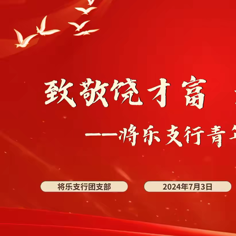 致敬饶才富   建功在农行 农行三明将乐支行团支部召开青年员工座谈会