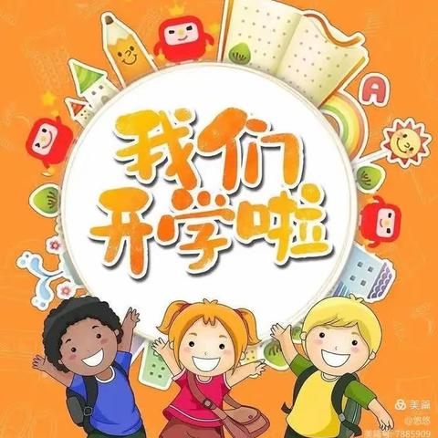 “开学有你，未来可期” 博学幼儿园开学第一天活动纪实