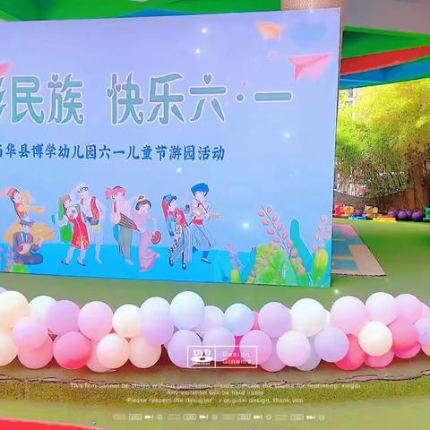 博学幼儿园 “多彩民族 快乐六一”游园活动纪实