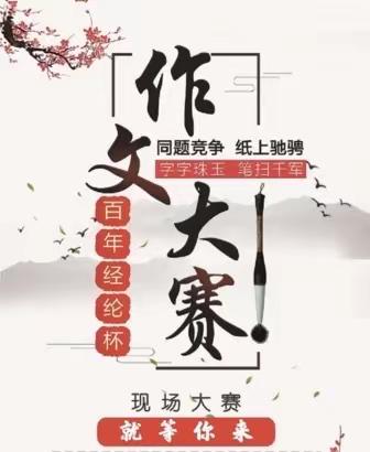 龙山镇中心小学作文大赛，三年级（2）班初赛入围作品展