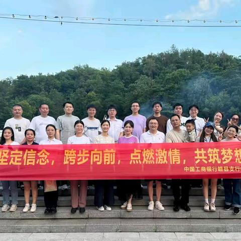 赣县支行组织员工及家属开展主题团建活动