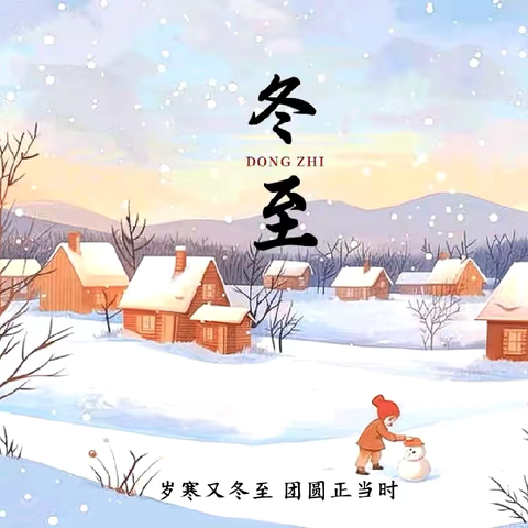 暖意浓浓，品味冬至！