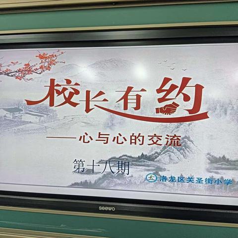 〔细行德育〕五育并举，放飞梦想——关圣街小学“校长有约”活动纪实