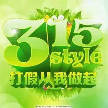 检爱同行 共护花开——凌云塔学校315主题普法系列活动