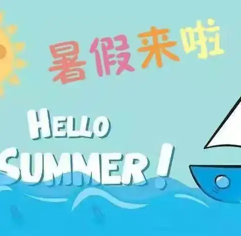 快乐一“夏”，“暑”你最棒——凌云塔学校暑假特色实践作业