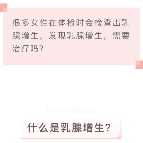 有此症状警惕乳腺增生！如何防、治乳腺增生？