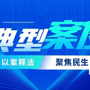 【华颂动态】海南华颂律师事务所律师黄俊代理的法律援助案例成功入选司法部司法行政（法律服务）案例库