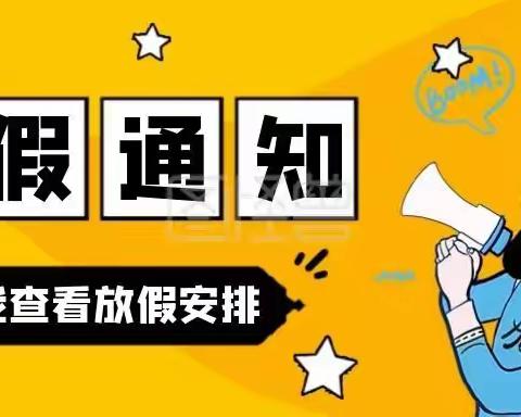 幼小学能班“清明节、开斋节”放假通知