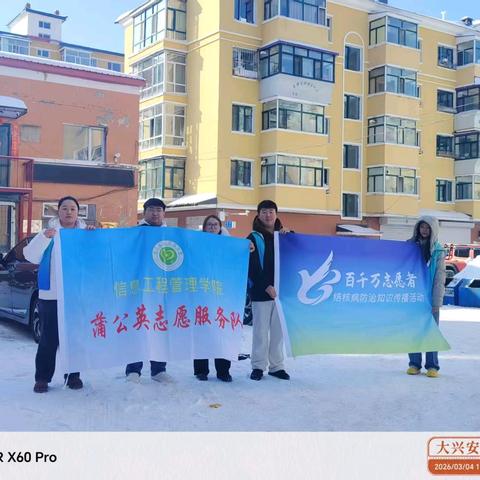 蒲公英志愿服务队开展“预防肺结核”社区活动