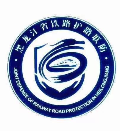 绥化市公布24小时铁路灾害应急报警电话