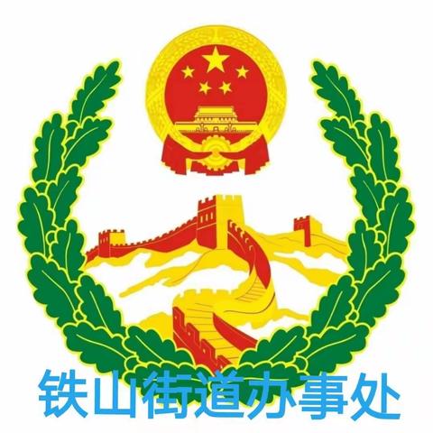 致铁山街道广大人民群众的一封信（社会治安篇）