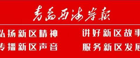 免申即享！西海岸新区发布33项政策清单