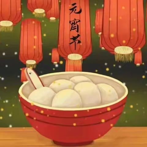 【和雅十五小•德育】 元宵佳节话习俗 传统文化润童心  ——金凤区第十五小学元宵节主题实践活动