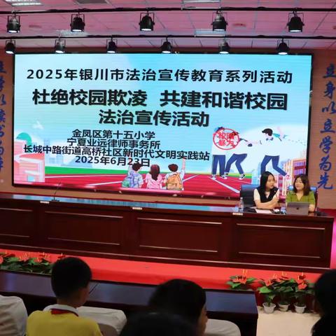 【和雅十五小•安全】杜绝校园欺凌 共建和谐校园——金凤区第十五小学法治宣传活动