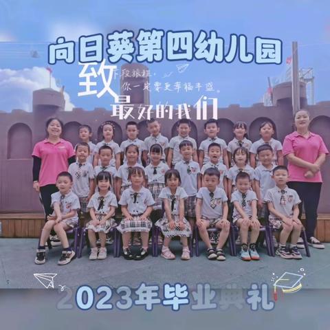 向日葵幼儿园2023年“季忆留夏   感恩成长”毕业典礼