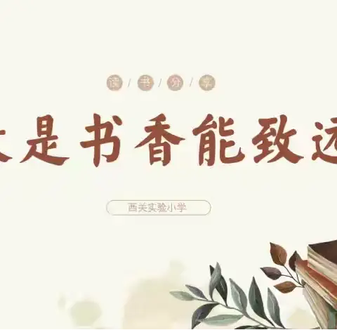 【雅美悦读】阅读悦夏日   书香润师心    ——东关小学教师读书分享活动