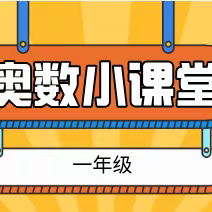 【趣味奥数享暑假 兴趣智慧共成长】--一年级数学奥数线上活动