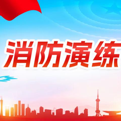 消防演练——                      产业大厦物业服务中心——