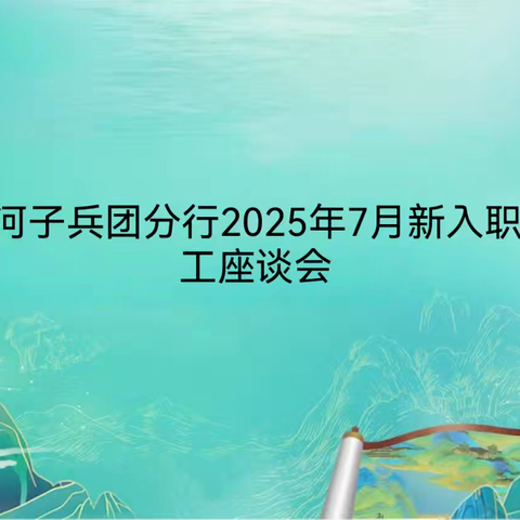 新程初绽·同心同行 石河子兵团分行2025年7月新入职员工座谈会