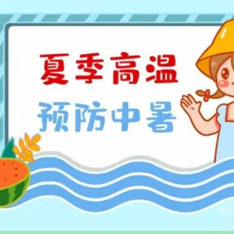 以防中暑，安然度夏——小黑鱼幼儿园“防中暑”安全小常识