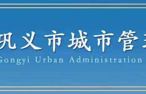 【严阵以待 听令而战】巩义市城管局时刻准备防抗台风“杜苏芮”