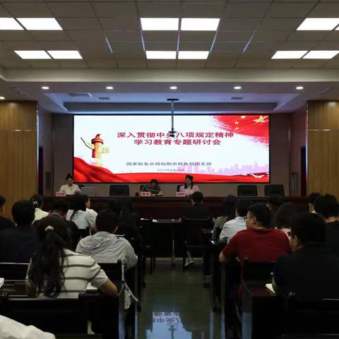 召开旬阳市税务局团支部深入贯彻中央八项规定精神学习教育专题研讨会