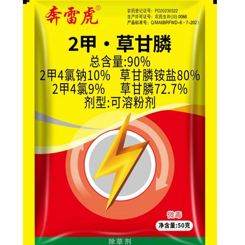 眉山金广地作物保护科技有限公司药效示范试验——奔雷虎90%2甲草甘膦可溶粉剂