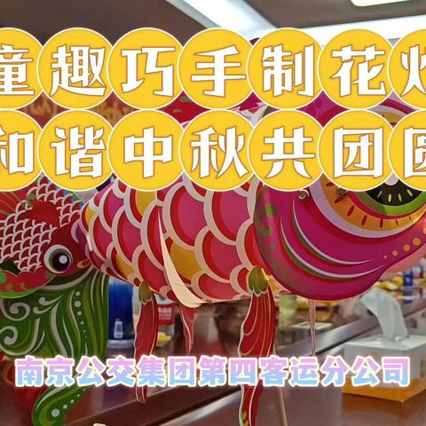 第四客运分公司开展“童趣巧手制花灯，和谐中秋共团圆”职工亲子活动