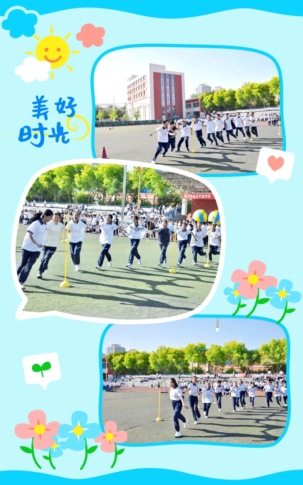 简篇-【银外•德育】银川外国语实验学校“籽籽相拥 少年逐梦”庆六一年级趣味运动会