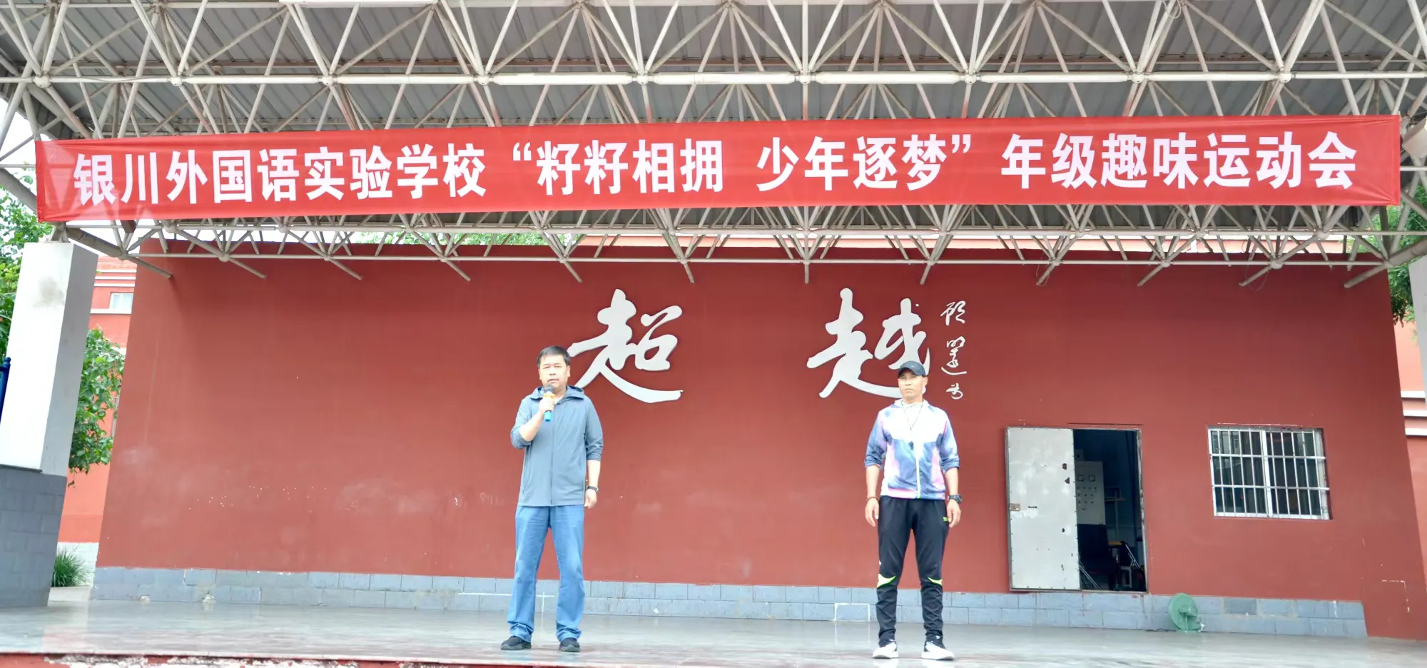 简篇-【银外•德育】银川外国语实验学校“籽籽相拥 少年逐梦”庆六一年级趣味运动会