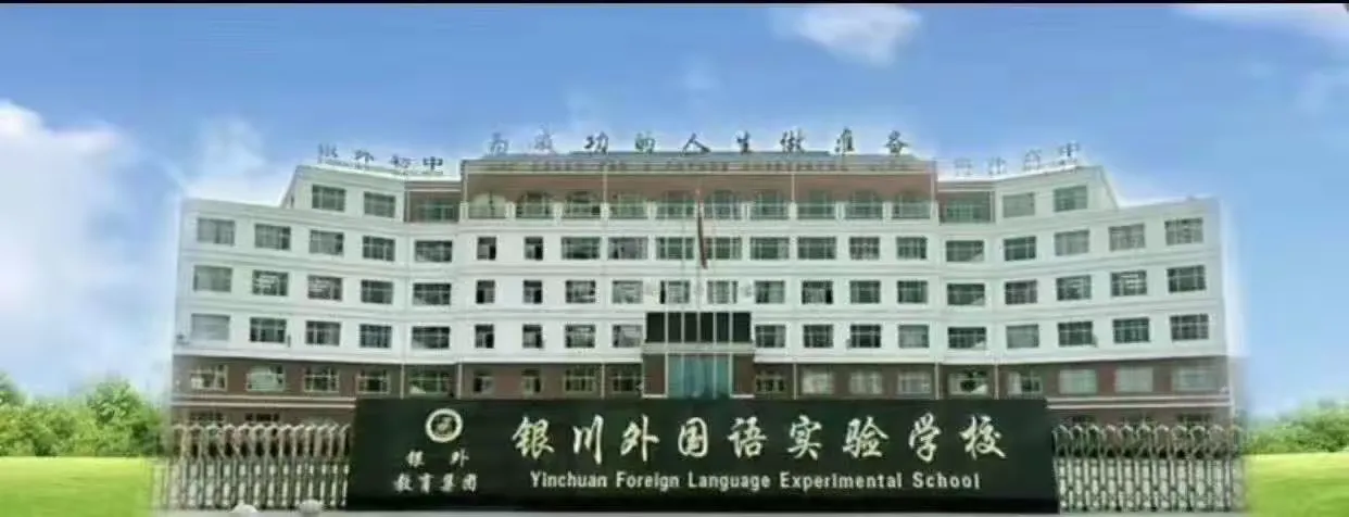 简篇-“英”你精彩,“语”你同行
银川外国语实验学校初中部
第19届英语文化周