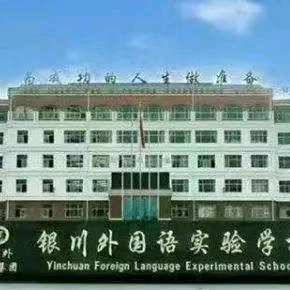 银川外国语实验学校高中部招聘教师公告