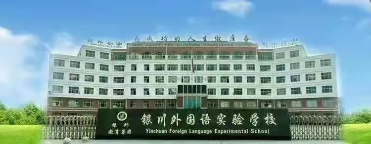 简篇-弘扬教育家精神,做新时代好老师
——银川外国语实验学校庆祝第40个教师节表彰大会