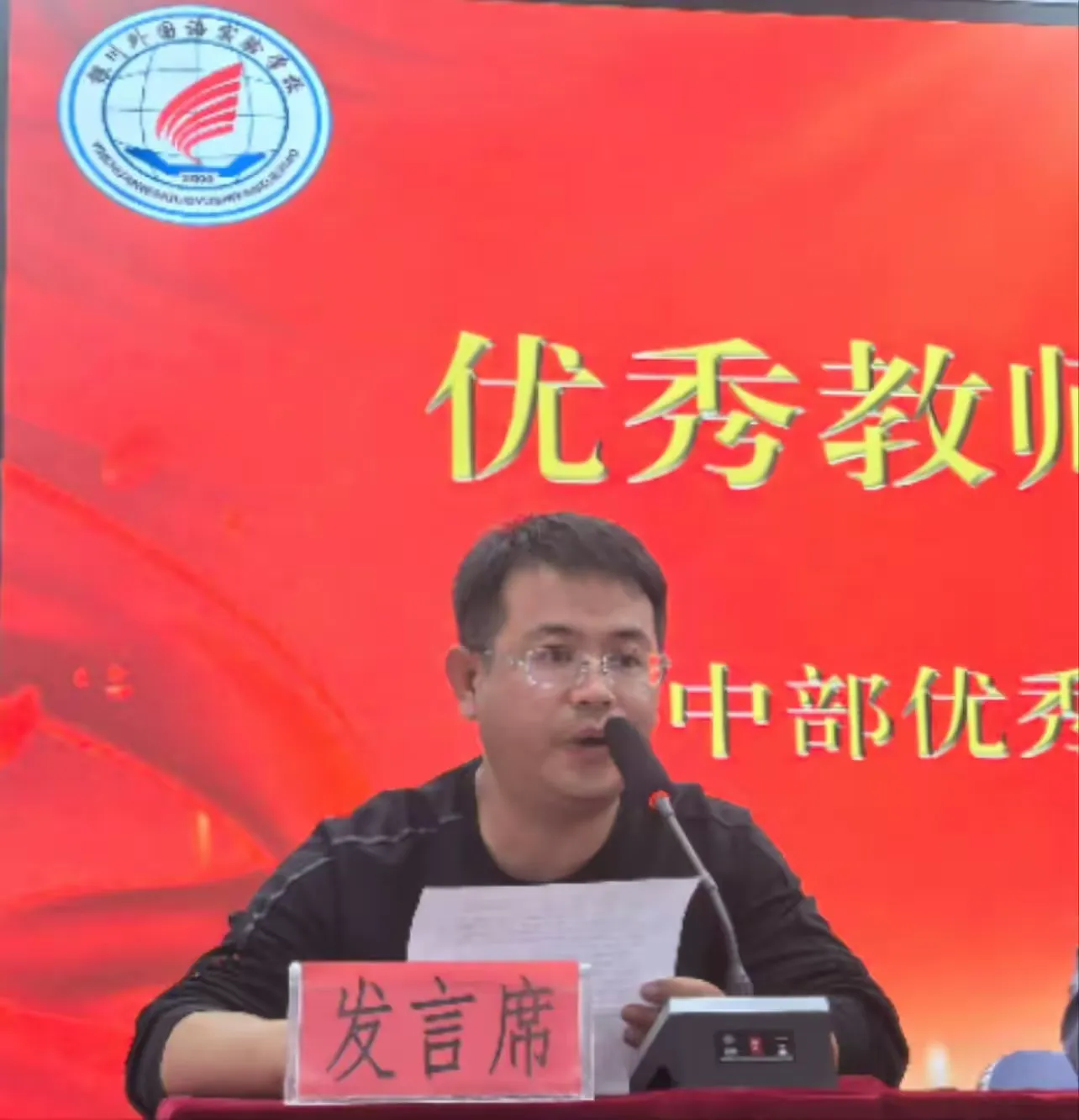 简篇-弘扬教育家精神,做新时代好老师
——银川外国语实验学校庆祝第40个教师节表彰大会