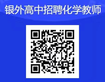 银川外国语实验学校高中部招聘教师公告