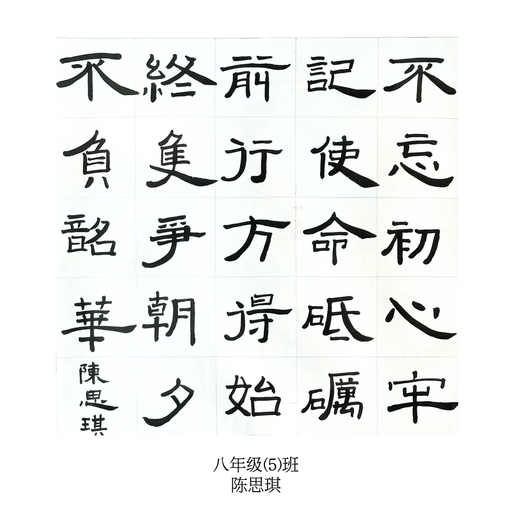 简篇-笔墨中国 | 银川外国语实验学校八年级学生书法作品展