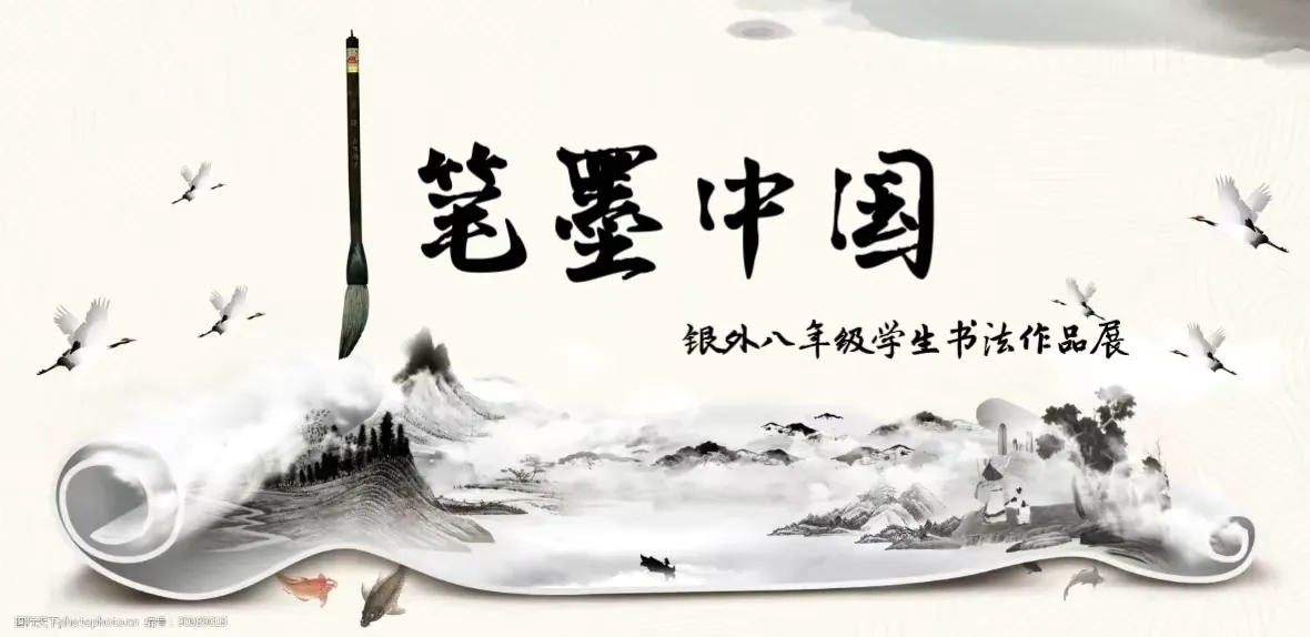 简篇-笔墨中国 | 银川外国语实验学校八年级学生书法作品展