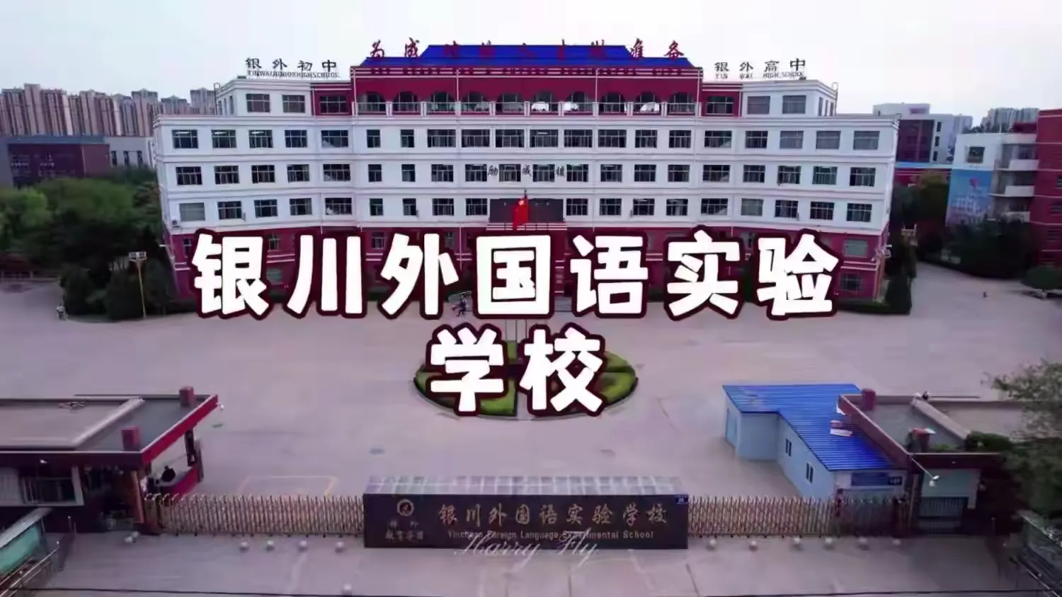 简篇-教研同心携手共进 春风育人薪火相传——银川外国语实验学校骨干教师示范课活动
