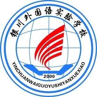 银川外国语实验学校初中部招聘教师公告