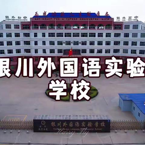 凝智聚合新老力，复盘总结促提升 携手铸牢共同体 银川外国语实验学校 班主任工作会议