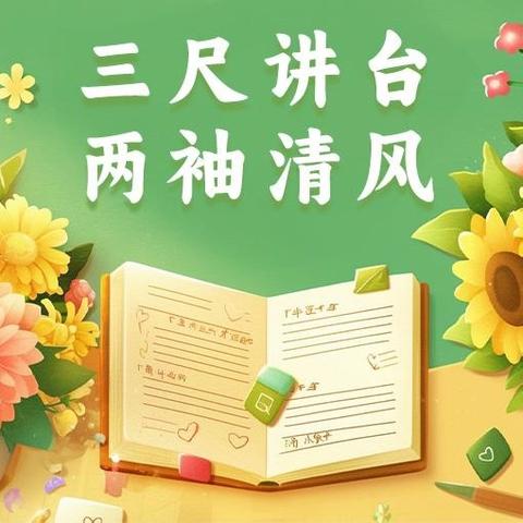 清风沐校园 廉洁润师心 ——银川外国语实验学校 2026年教师节廉洁提醒