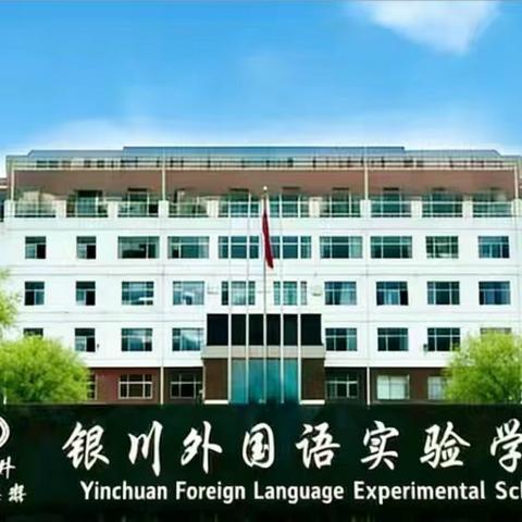 【银外·德育】守护青春，与法同行——银川外国语实验学校法治安全教育讲座