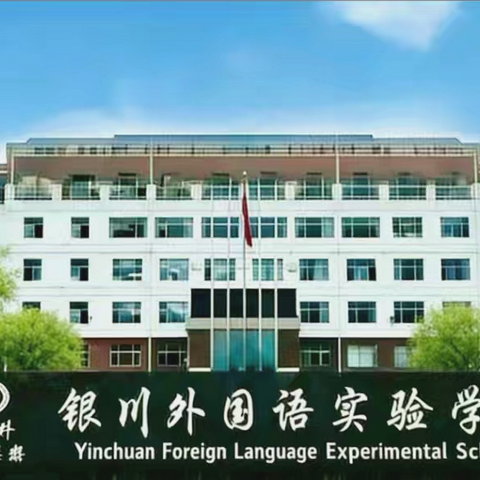 【银外·教研】青蓝携手传薪火 师徒结对启新程｜银外2026‑2027学年师徒结对仪式