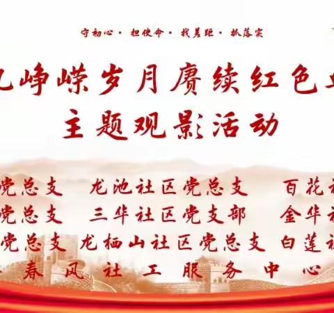 党建|“追忆峥嵘岁月，赓续红色血脉”主题党日活动——观看爱国主义题材电影《志愿军：存亡之战》