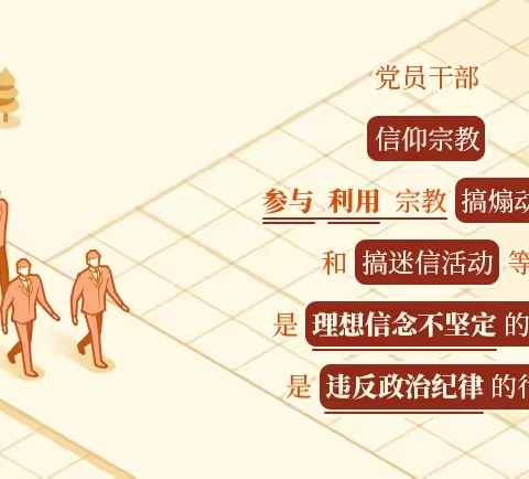 微党课丨党员不得信仰宗教